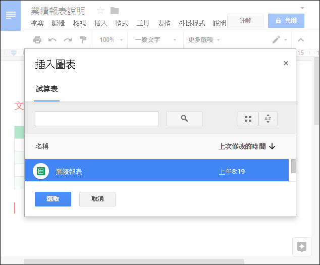 在Google文件中使用Google試算表中的資料和圖表