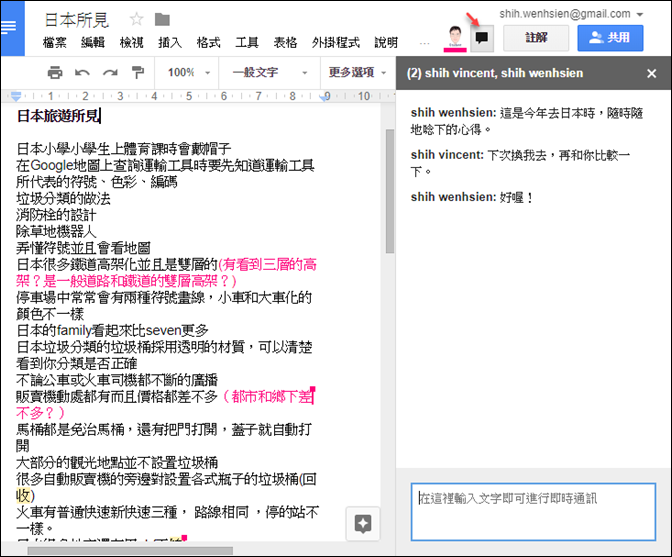 使用Google文件的對話功能進行團隊共筆 使用Google文件的對話功能進行團隊共筆