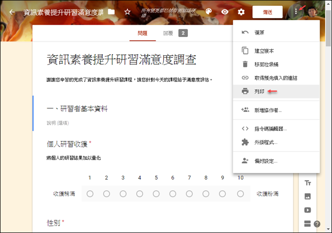將Google表單問卷列印成紙本問卷 將Google表單問卷列印成紙本問卷