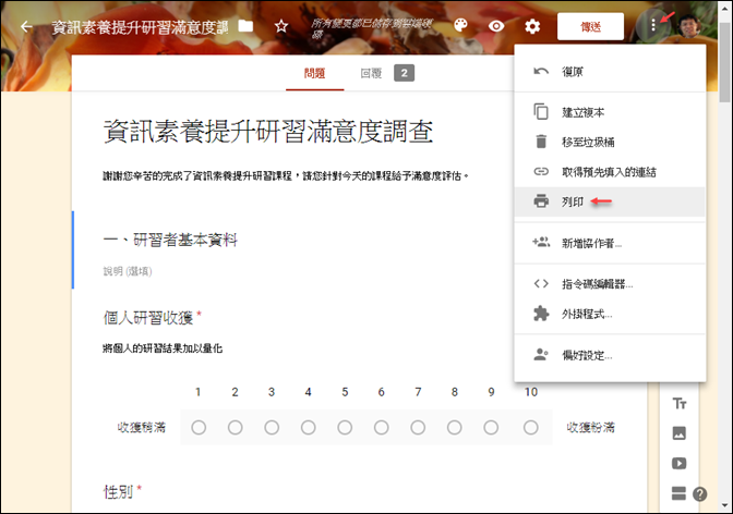 將Google表單問卷列印成紙本問卷