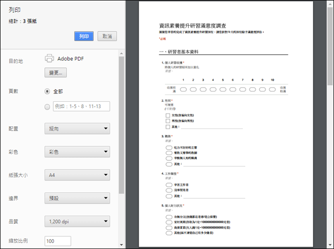 將Google表單問卷列印成紙本問卷 將Google表單問卷列印成紙本問卷