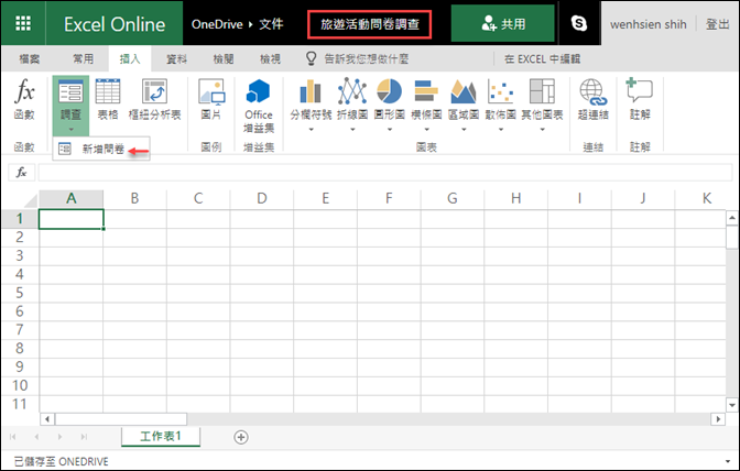 在Microsoft的Excel Online製作線上問卷調查表單