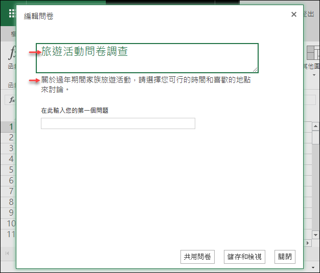 在Microsoft的Excel Online製作線上問卷調查表單 在Microsoft的Excel Online製作線上問卷調查表單