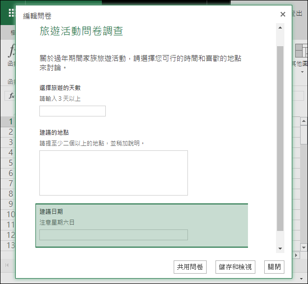 在Microsoft的Excel Online製作線上問卷調查表單 在Microsoft的Excel Online製作線上問卷調查表單