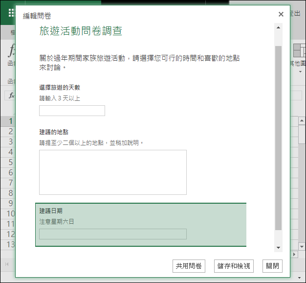 在Microsoft的Excel Online製作線上問卷調查表單