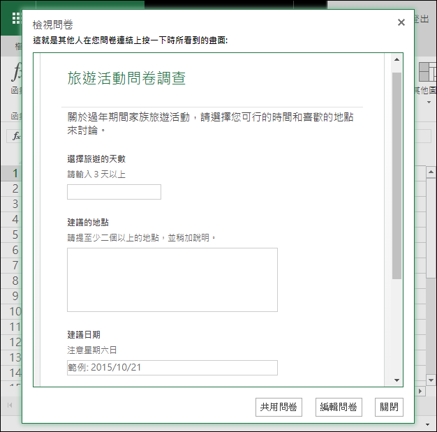 在Microsoft的Excel Online製作線上問卷調查表單 在Microsoft的Excel Online製作線上問卷調查表單