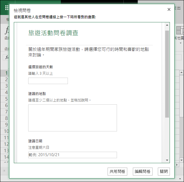 在Microsoft的Excel Online製作線上問卷調查表單