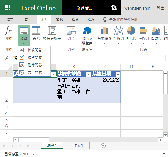在Microsoft的Excel Online製作線上問卷調查表單 在Microsoft的Excel Online製作線上問卷調查表單