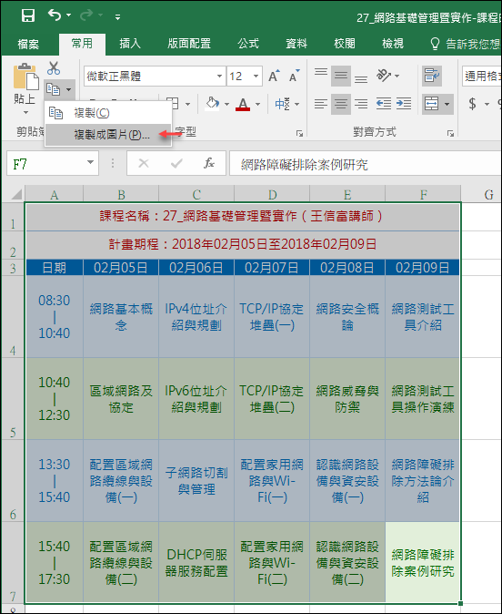 將Excel中儲存格內容儲存成圖片