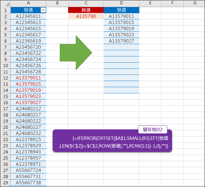 Excel-使用公式以起始字串來篩選(OFFSET,ROW,LEN)