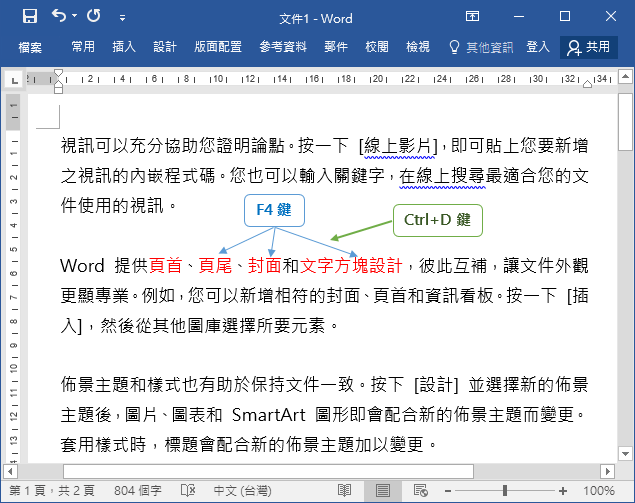 Word,Excel,PowerPoint的重覆操作(F4鍵,Ctrl+D鍵)