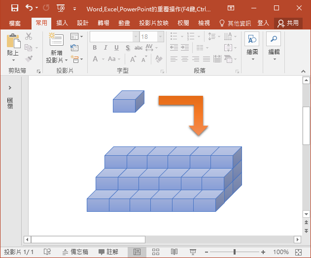Word,Excel,PowerPoint的重覆操作(F4鍵,Ctrl+D鍵) Word,Excel,PowerPoint的重覆操作(F4鍵,Ctrl+D鍵)
