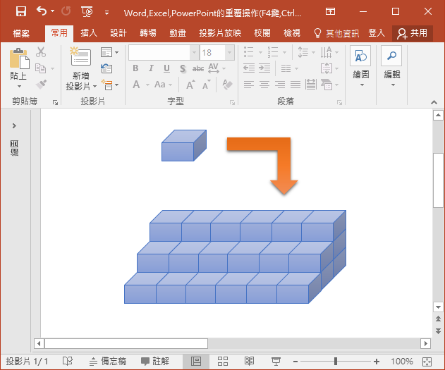 Word,Excel,PowerPoint的重覆操作(F4鍵,Ctrl+D鍵)