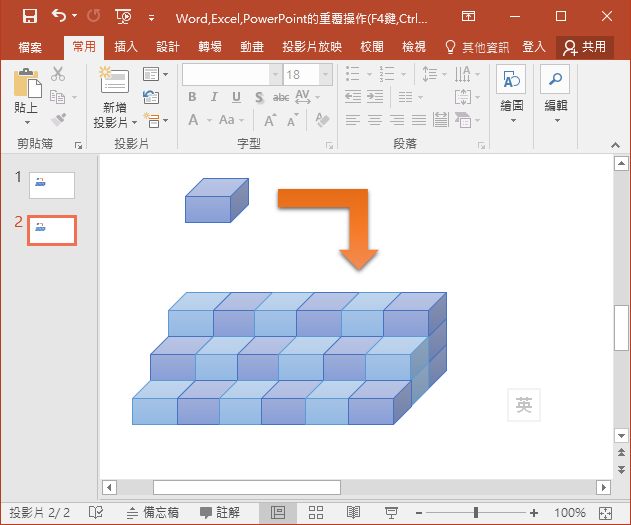Word,Excel,PowerPoint的重覆操作(F4鍵,Ctrl+D鍵) Word,Excel,PowerPoint的重覆操作(F4鍵,Ctrl+D鍵)