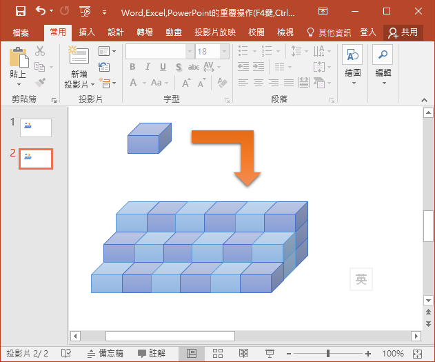 Word,Excel,PowerPoint的重覆操作(F4鍵,Ctrl+D鍵)