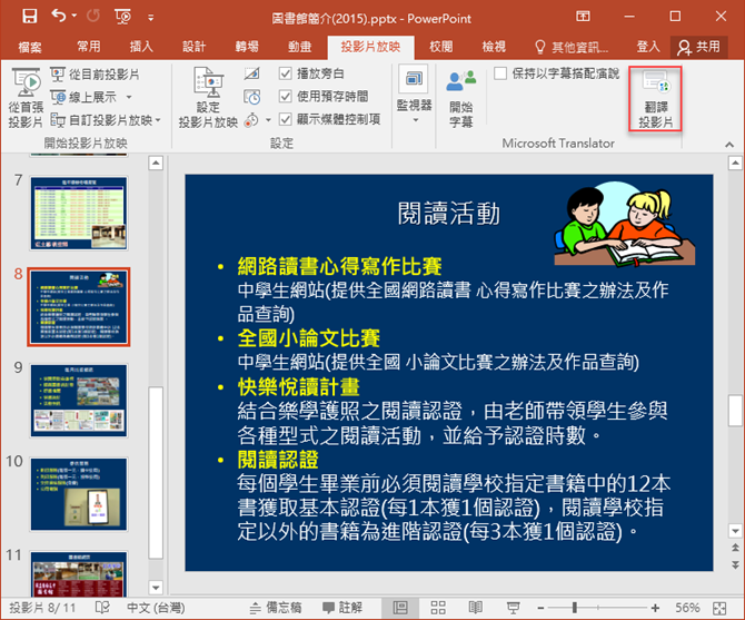在Word和PowerPoint文件中利用語音輸入文字及翻譯整個簡報中的每張投影片