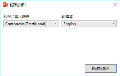 在Word和PowerPoint文件中利用語音輸入文字及翻譯整個簡報中的每張投影片