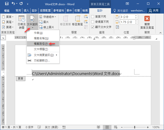 在Word文件和Excel試算表的頁首或頁尾中插入檔案路徑