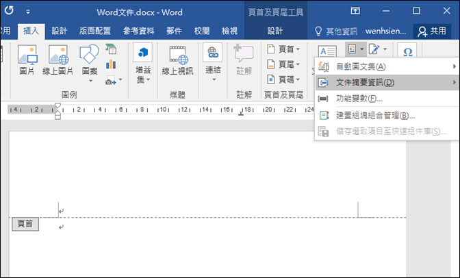 在Word文件和Excel試算表的頁首或頁尾中插入檔案路徑 在Word文件和Excel試算表的頁首或頁尾中插入檔案路徑