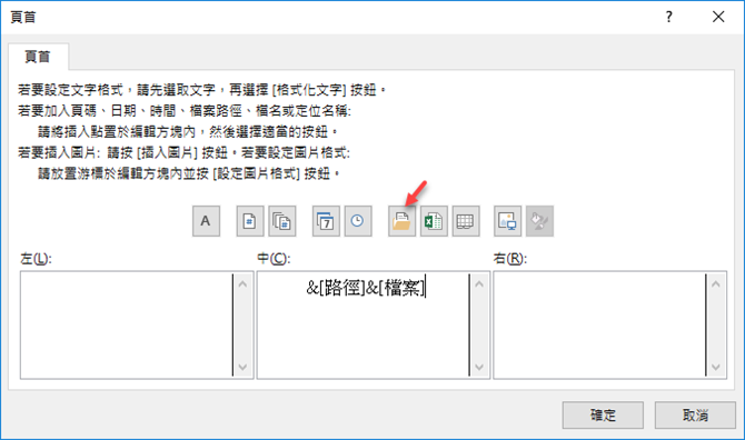 在Word文件和Excel試算表的頁首或頁尾中插入檔案路徑 在Word文件和Excel試算表的頁首或頁尾中插入檔案路徑