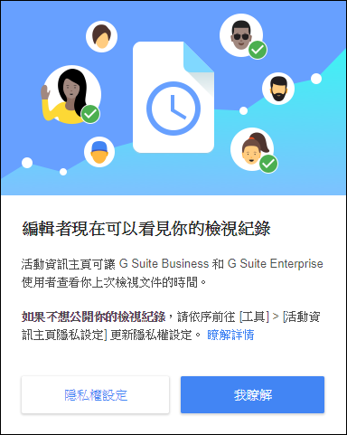 隱藏共用Google文件的使用者檢視記錄