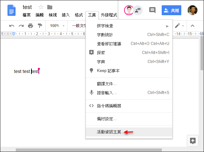 隱藏共用Google文件的使用者檢視記錄 隱藏共用Google文件的使用者檢視記錄