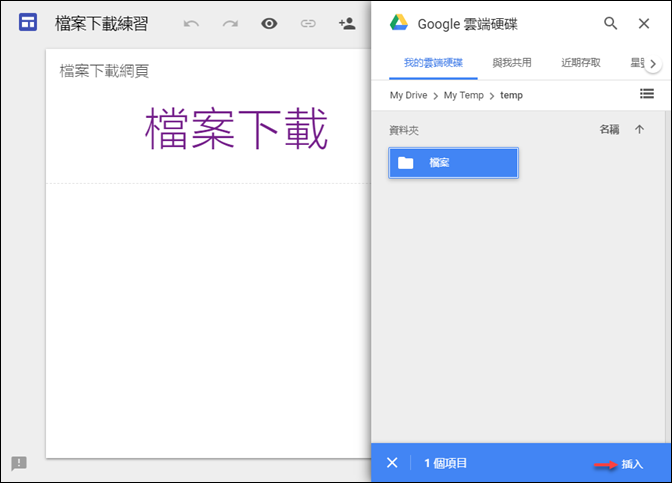 利用Google協作平台將Google雲端硬碟的檔案製成下載網頁 利用Google協作平台將Google雲端硬碟的檔案製成下載網頁