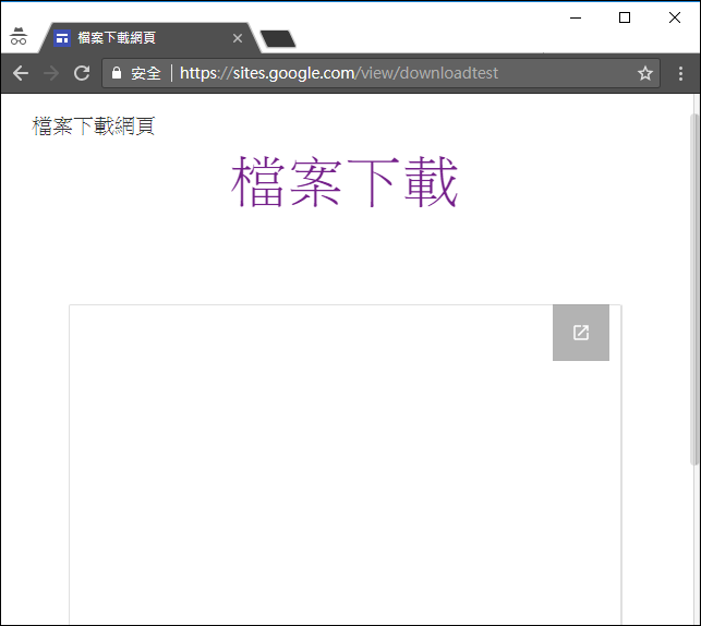 利用Google協作平台將Google雲端硬碟的檔案製成下載網頁