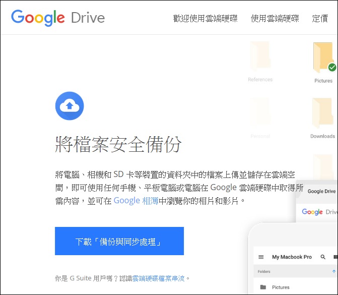 Google-使用Backup and Sync from Google進行電腦和雲端的差異性備份