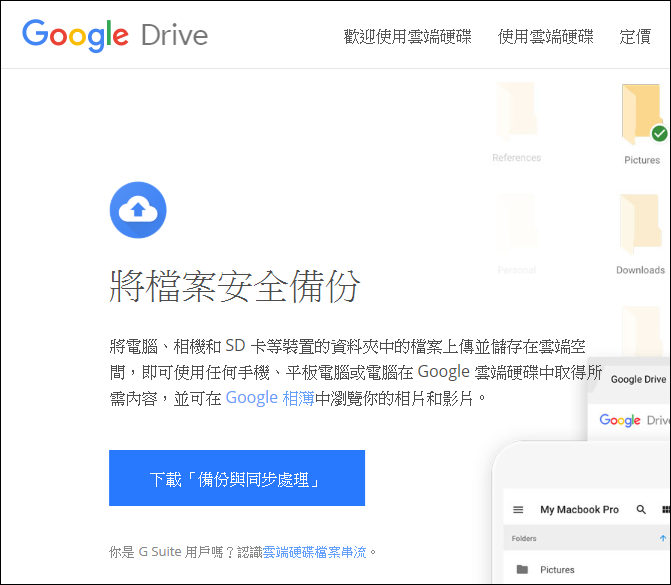 Google-使用Backup and Sync from Google進行電腦和雲端的差異性備份 Google-使用Backup and Sync from Google進行電腦和雲端的差異性備份