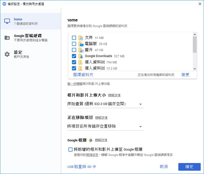 Google-使用Backup and Sync from Google進行電腦和雲端的差異性備份 Google-使用Backup and Sync from Google進行電腦和雲端的差異性備份