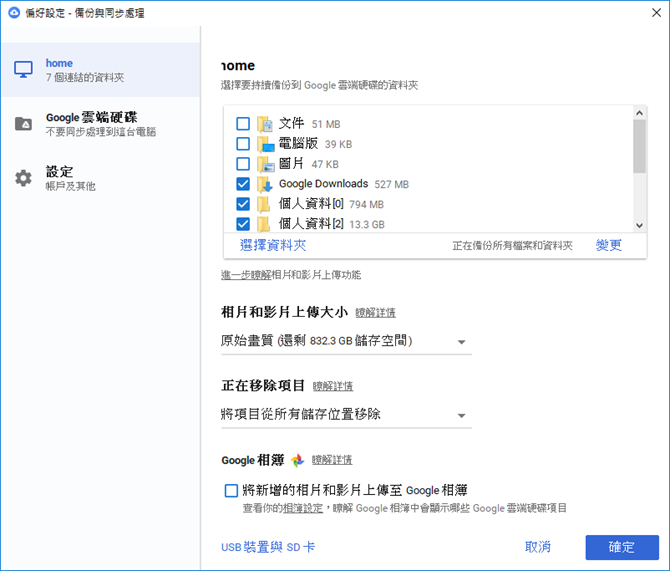 Google-使用Backup and Sync from Google進行電腦和雲端的差異性備份