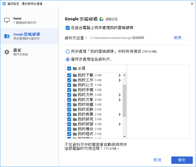 Google-使用Backup and Sync from Google進行電腦和雲端的差異性備份