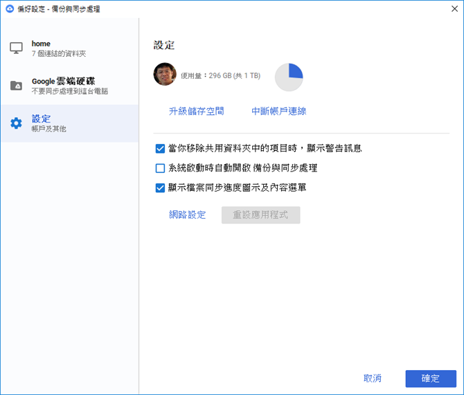 Google-使用Backup and Sync from Google進行電腦和雲端的差異性備份