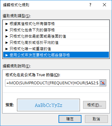 Excel-不同時段顯示不同格式(MOD,SUMPRODUCT,FREQUENCY)