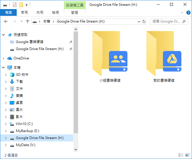 使用Google雲端硬碟檔案串流工具建立虛磁碟在檔案總管中操作檔案