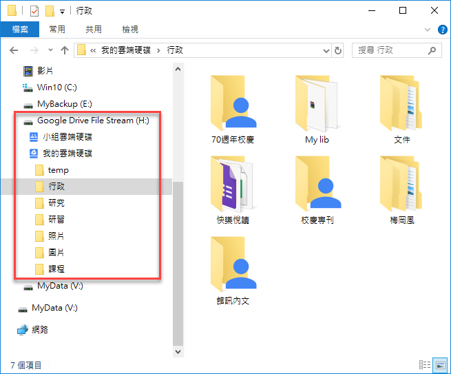 使用Google雲端硬碟檔案串流工具建立虛磁碟在檔案總管中操作檔案