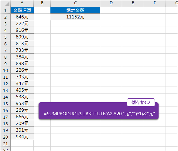 Excel-對含有單位的儲存格加總數值(SUMPRODUCT,SUBSTITUTE) Excel-對含有單位的儲存格加總數值(SUMPRODUCT,SUBSTITUTE)