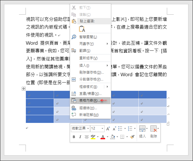 Word文件中如何固定表格位置與隱藏表格 Word文件中如何固定表格位置與隱藏表格