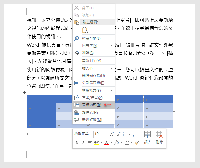 Word文件中如何固定表格位置與隱藏表格