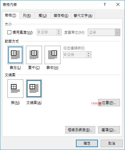 Word文件中如何固定表格位置與隱藏表格 Word文件中如何固定表格位置與隱藏表格