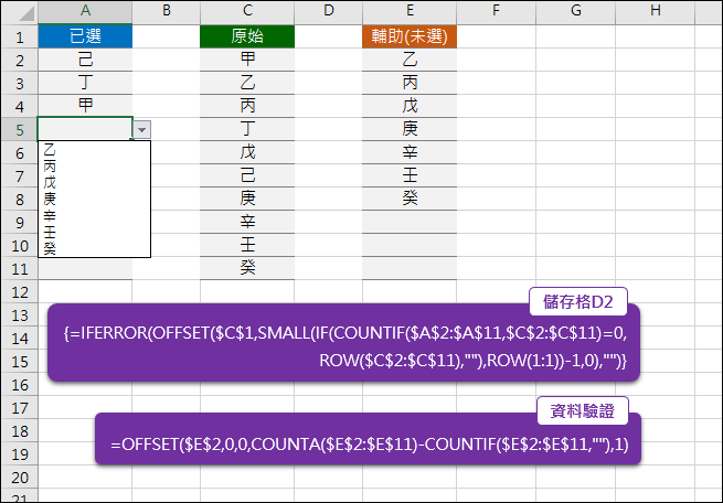 Excel-在下拉式清單中顯示未被選取項目(OFFSET,COUNTIF,ROW,SMALL)