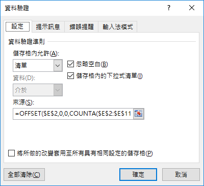 Excel-在下拉式清單中顯示未被選取項目(OFFSET,COUNTIF,ROW,SMALL)