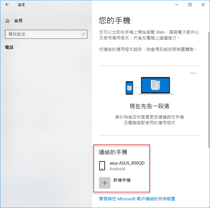 Windows 10-將手機正在瀏覽的網頁傳輸至電腦繼續檢視