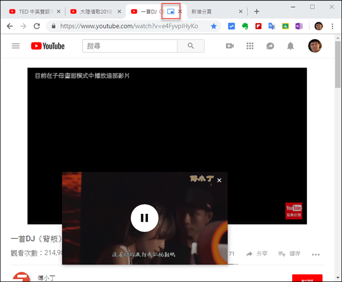 利用Chrome顯示YouTube的子母畫面