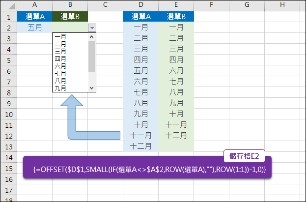 Excel-第二個選單不出現第一個選單已被選的內容(OFFSET,ROW) Excel-第二個選單不出現第一個選單已被選的內容(OFFSET,ROW)