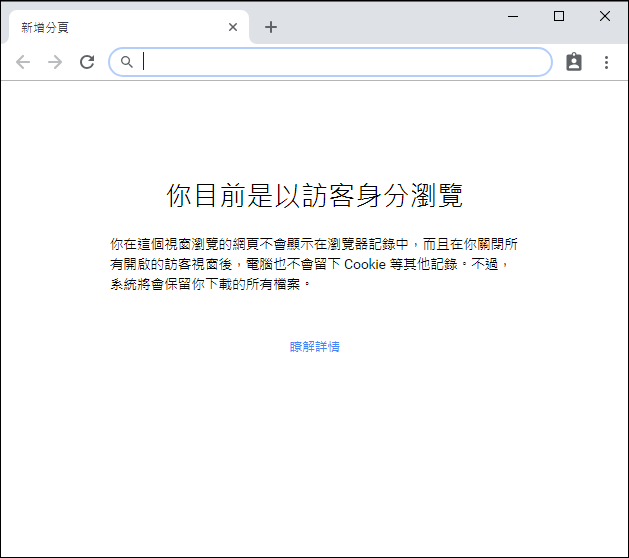 Chrome-私密模式與訪客模式 Chrome-私密模式與訪客模式