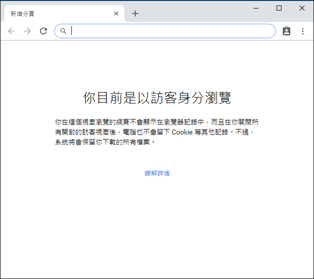 Chrome-私密模式與訪客模式