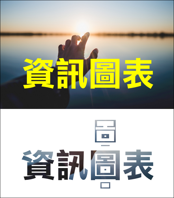 PowerPoint-利用合併圖案功能將圖片融入文字中 PowerPoint-利用合併圖案功能將圖片融入文字中