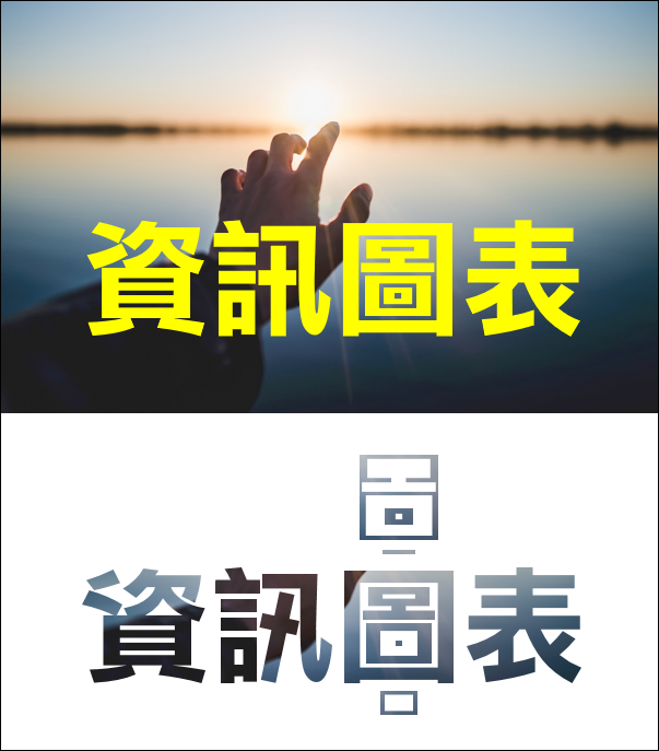 PowerPoint-利用合併圖案功能將圖片融入文字中